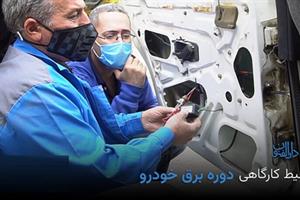 آموزش برق خودرو با مدرک فنی حرفه ای